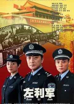 左利军