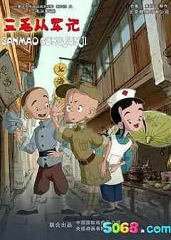 三毛从军记2010