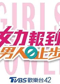 女力报到：男人止步