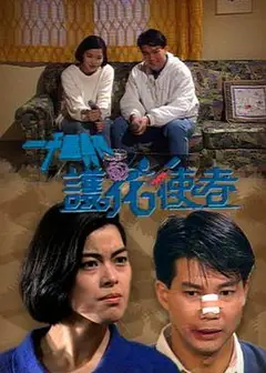 一千灵异夜之护花使者