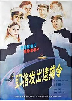 即将发出逮捕令