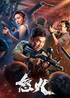 怒火追击