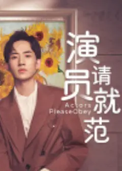 演员请就范