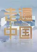 走遍中国