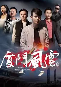 厦门风云