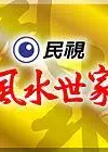 风水世家