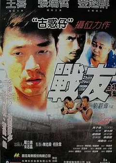 战友