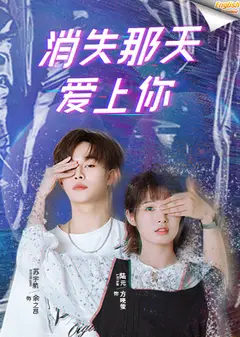 消失那天爱上你电影版[英文字幕]