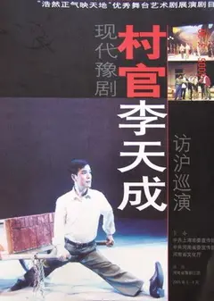 村官李天成