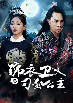 锦衣卫与刁蛮公主