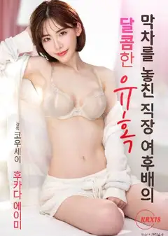 甜蜜诱惑