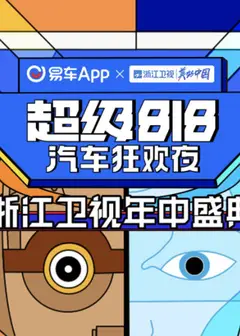 2022超级818汽车狂欢夜
