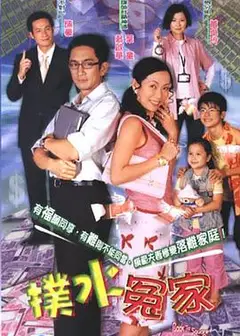 扑水冤家粤语