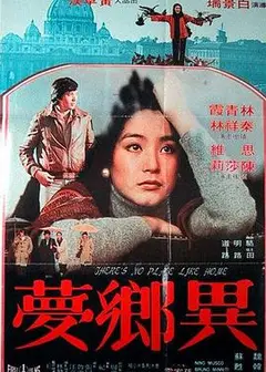 异乡梦