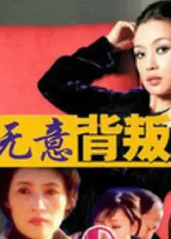 无意背叛