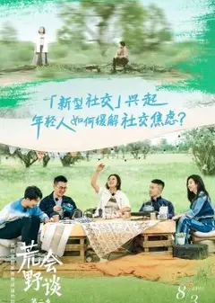 荒野会谈 第二季