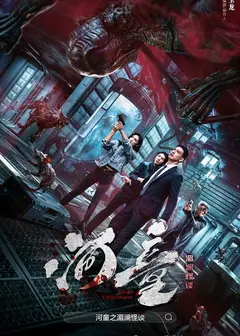 河童之湄澜怪谈