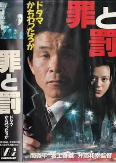 罪と罰ドタマかちわったろかの巻