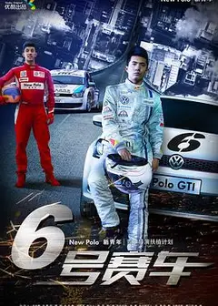 六号赛车
