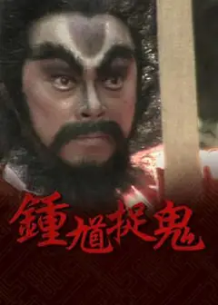 钟馗捉鬼粤语