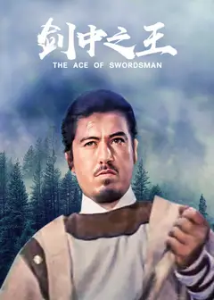 剑中之王