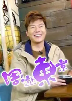 周游东京