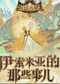剑与远征-伊索米亚的那