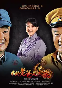 我的老爸是卧底
