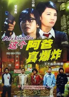 这个阿爸真爆炸