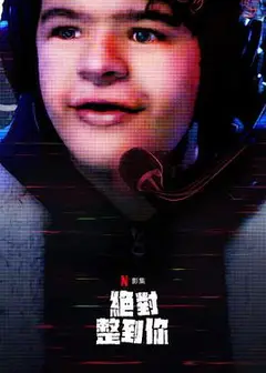 惊笑搞怪秀 第二季