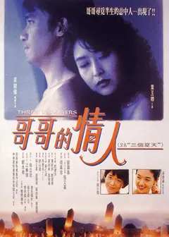 三个夏天（国语）