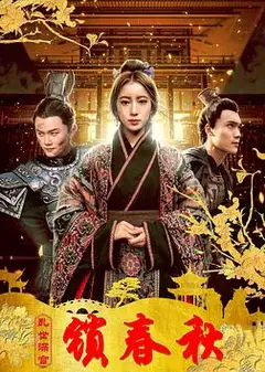 乱世深宫锁春秋