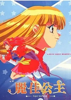 丽佳公主