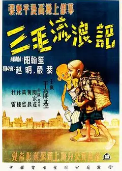 三毛流浪记