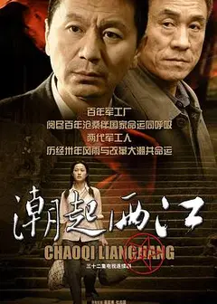 潮起两江