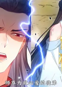 师尊去哪了：变成神兽被五个徒儿rua秃