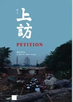 上访