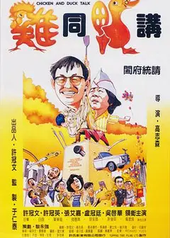 鸡同鸭讲