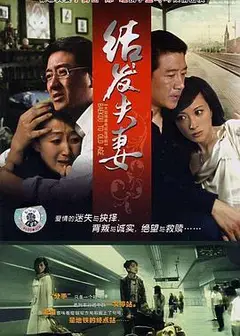 结发夫妻