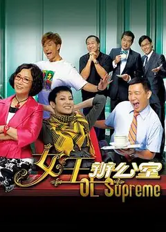 女王办公室国语