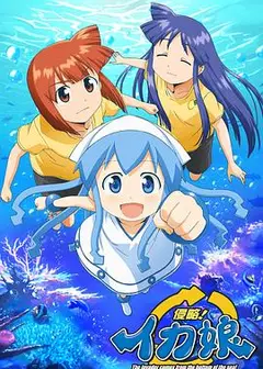 侵略!乌贼娘第一季