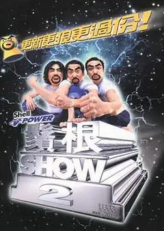 须根ShowⅡ