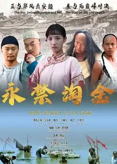 永禁淘金