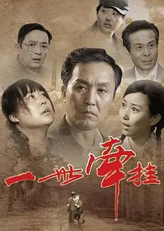 一世牵挂