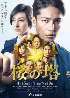樱之塔