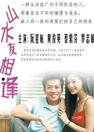山水友相逢