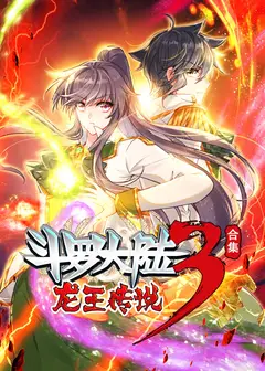 斗罗大陆3龙王传说 动态漫画 合集
