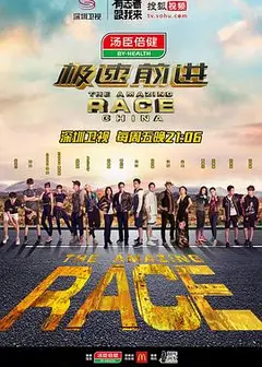 极速前进第三季