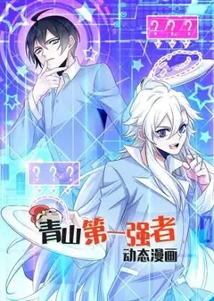 青山第一强者 动态漫画 第一季