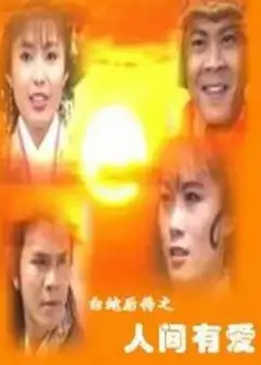 白蛇后传1994